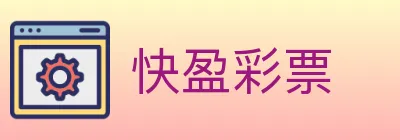 快盈彩票 logo